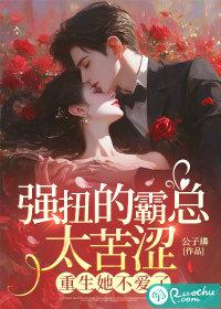 强宠霸爱总裁的小心肝全文免费阅读