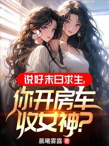末世开局一辆基地车