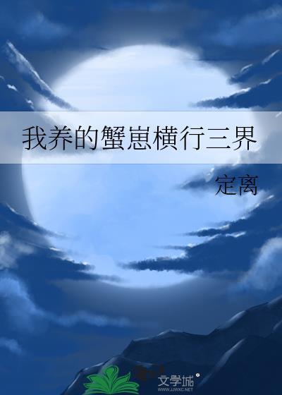 她养的蟹崽横行三界