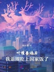 我退圈吃上国家饭了免费阅读