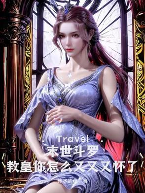 斗罗之末日