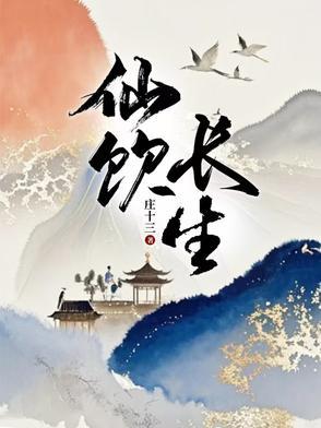 仙衍长生