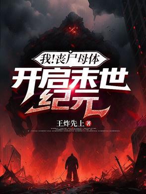 末世之我是母体丧尸
