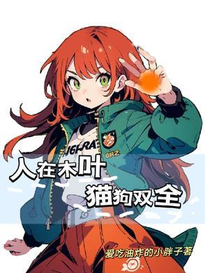 人在木叶最强关系户
