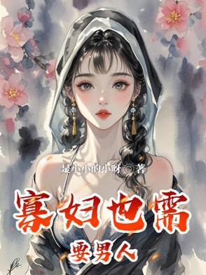 寡妇很不好吗