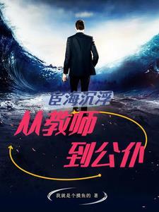 宦海沉浮是哪里的事