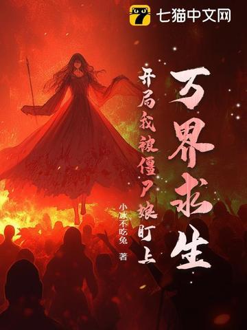 万界从僵约开始