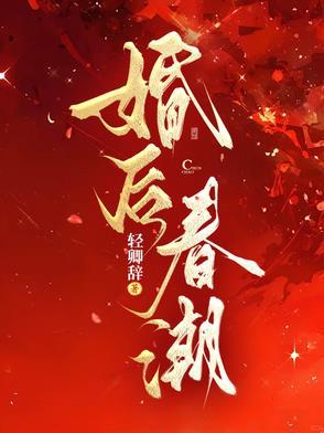 婚后春潮 轻卿辞