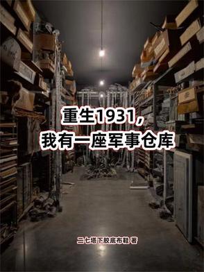 抗日之我有一座军火库