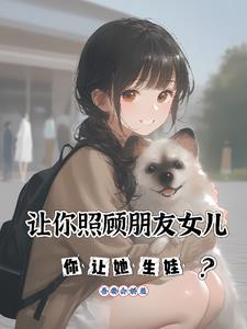 让朋友照顾女朋友