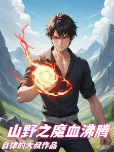 山野乡村最强小农民txt