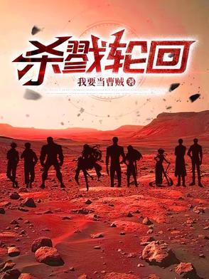 杀戮轮回在线阅读