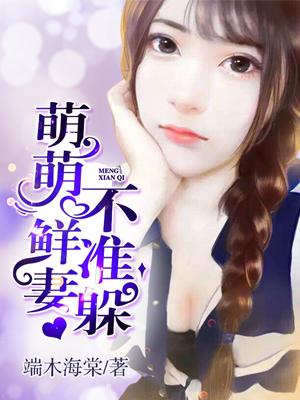 萌妻鲜嫩boss