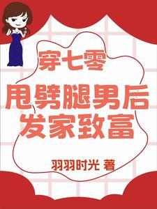 退亲后我嫁给了渣男他叔一只土豆免费阅读