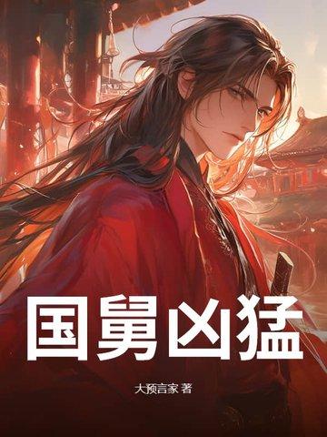国舅爷梗