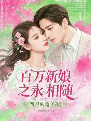 百万新娘第60集