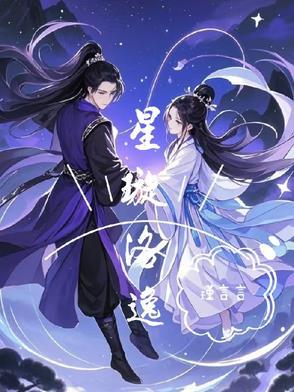 主角星洛的名字