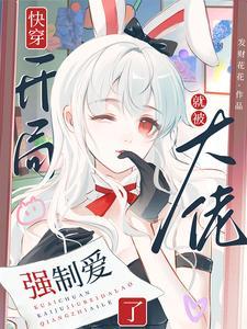 开局即大佬无cp快穿文