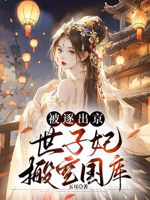 世子妃闺房责