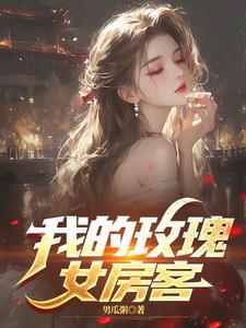“我的玫瑰与枪