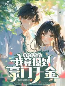 开局乱签约