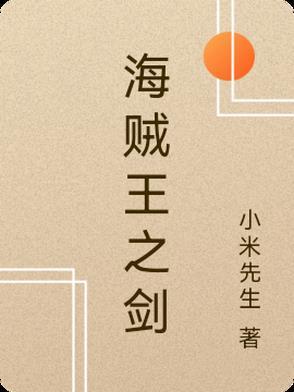 海贼王之剑豪之心免费阅读