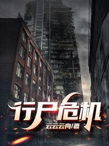 行尸危途第一季在线看