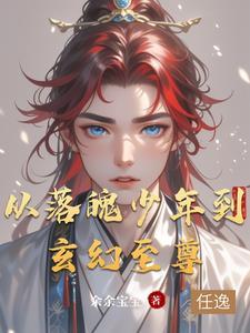 第一章落魄少年是什么书名