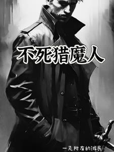 不死番外猎人