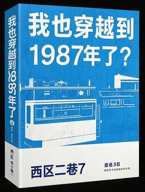 有一本主角穿越到1987年