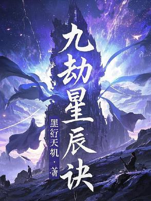 九星天辰诀简介