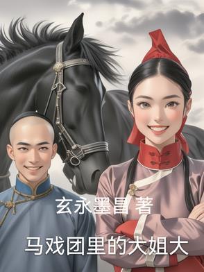 马戏团里的角色