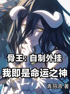 穿越异世界的骨王