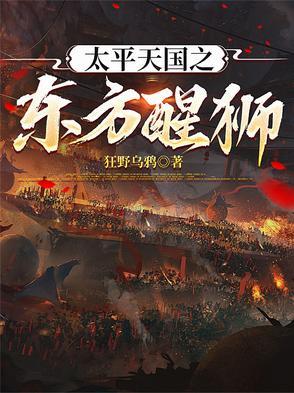 太平天国之我是东王