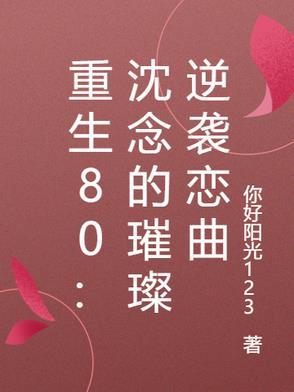 女主沈念的重生