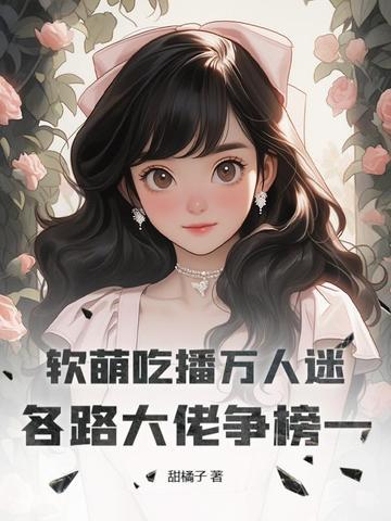 软软最新吃播