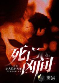 死亡凶间谁是坏人啊
