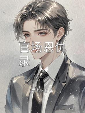 官场情仇之情深意浓免费阅读