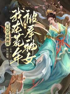 开局穿越成神明的