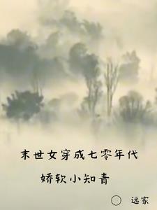 末世女穿越七零年代末