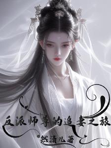 (穿书)反派师尊宠徒日常