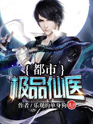 都市极品仙医全文免费