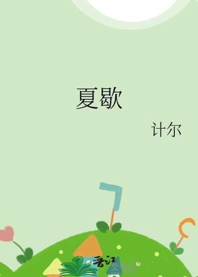 夏歇by雀尔番外