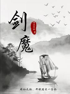 剑魔修仙无路