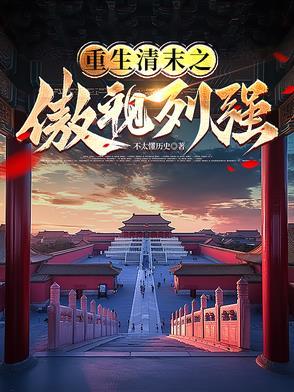 重生清末之傲视列强免费阅读