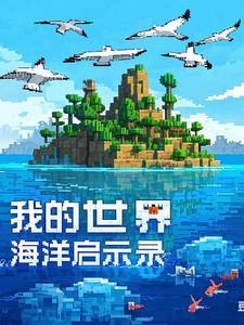 我的世界1.14海洋