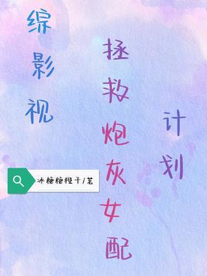 综影视拯救被炮灰的女主