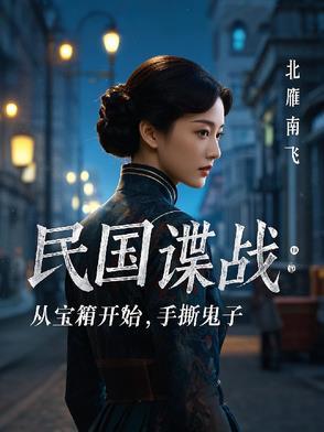 民国谍报的