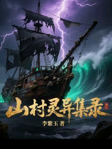 推荐恐怖的山村诡异事件