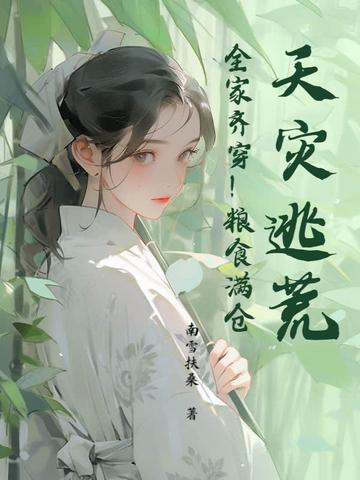 穿书天灾逃荒文